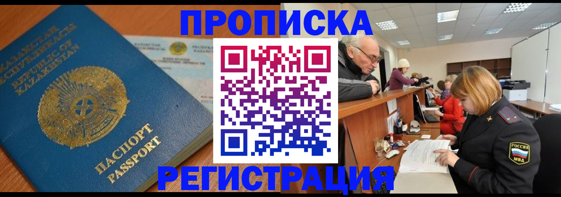 купить прописку в Забайкальском крае